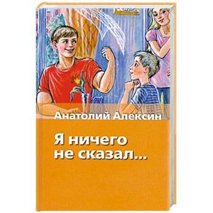 Не говори мне ничего. Я ничего не сказал Алексин. Ничего не говори книга. Чехарда Анатолий Алексин. Алексин я ничего не сказал план.