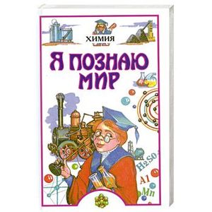 Работа я познаю мир. Я познаю мир: химия. Я познаю мир книги. Я познаю мир: Великие ученые. Книга я познаю мир химия.