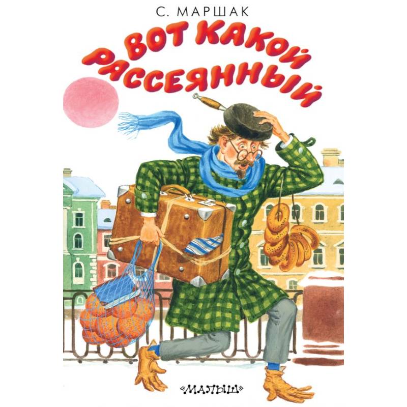 Вот какой рассеянный. Маршак рассеянный с улицы Бассейной книга. Книжка человек рассеянный с улицы Бассейной. Маршак человек рассеянный книга. Самуил Яковлевич Маршак вот такой рассеянный.