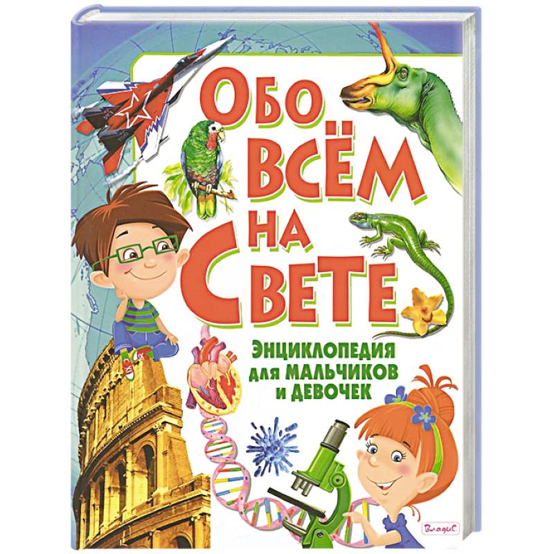 Детям обо всем на свете. Энциклопедия обо всем на свете для детей. Энциклопедия для девочек обо всем на свете. Энциклопедия для мальчиков и девочек о ббовсём. Энциклопедия. Детям обо всём на свете.