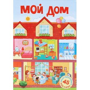 Мой дом 3. Мой дом для дошкольников. Тема недели мой дом. Плакат мой дом. Мой дом Постер.