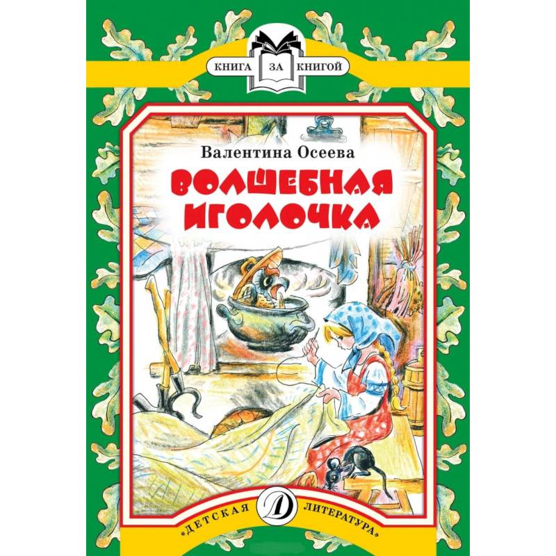 Волшебная иголочка. Книга Осеева Волшебная Иголочка. Валентина Осеева Волшебная Иголочка сказка. Валентина Осеева Волшебная Иголочка книга. Рассказ Волшебная Иголочка.