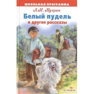 Характеристика сережи из белого пуделя. Белый пудель ( Куприн а. ). Белый пудель. Рассказы. Книга белый пудель (Куприн а.). Белый пудель Куприн иллюстрации.