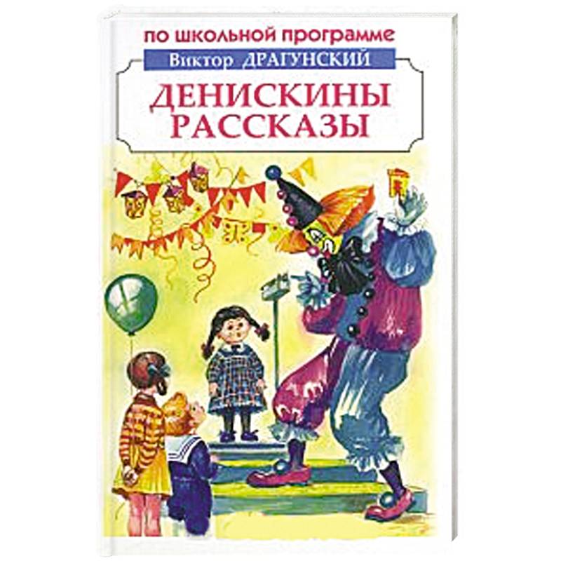 Денискины рассказы виктора драгунского кратко. Книги и рассказы Виктора Драгунского. Денискины рассказы. Драгунский Денискины рассказы книга.