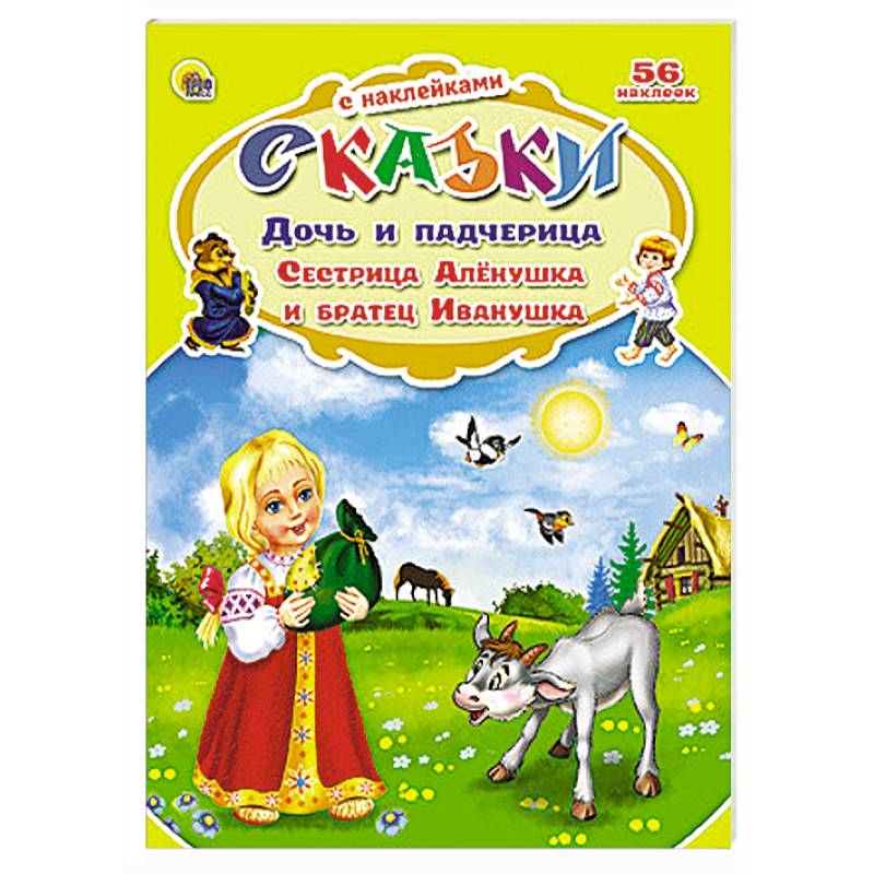 Наклейки "сказки". Сестрица алёнушка и братец Иванушка. Сестрица алёнушка и братец Иванушка книга. Книжка сестрица Аленушка и братец Иванушка.