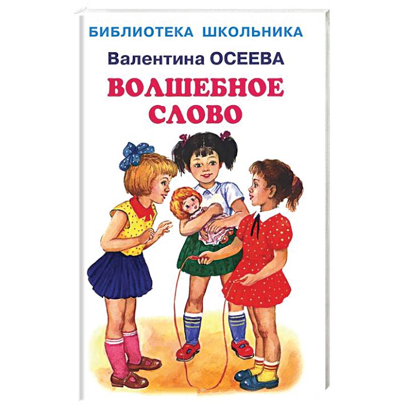 Рассказ валентины осеевой волшебное слово. Осеева волшебное слово библиотека школьника. Книги Валентины Осеевой. Валентина Александровна Осеева волшебное слово. Осеева волшебное слово книга.