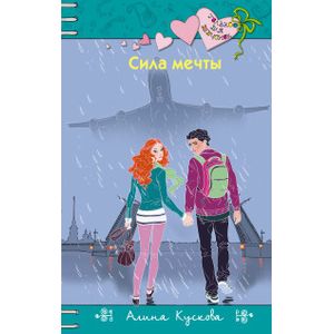 Сила мечты. Сила мечты книга. Алина Кускова сила мечты. Сила мечты Кускова Алина книга.