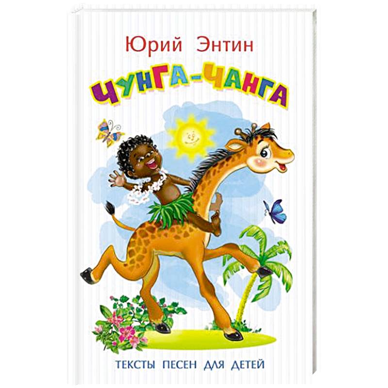 Чунга чанга текст. Юрий Энтин Чунга Чанга книга. Энтин Чунга Чанга книга. Чунга Чанга Юрий Энтин. Чунга Чанга обложка книги.