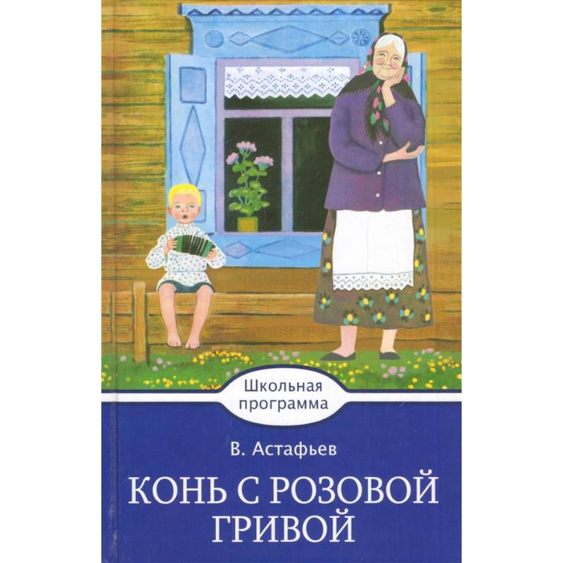 Картинки к произведению конь с розовой гривой