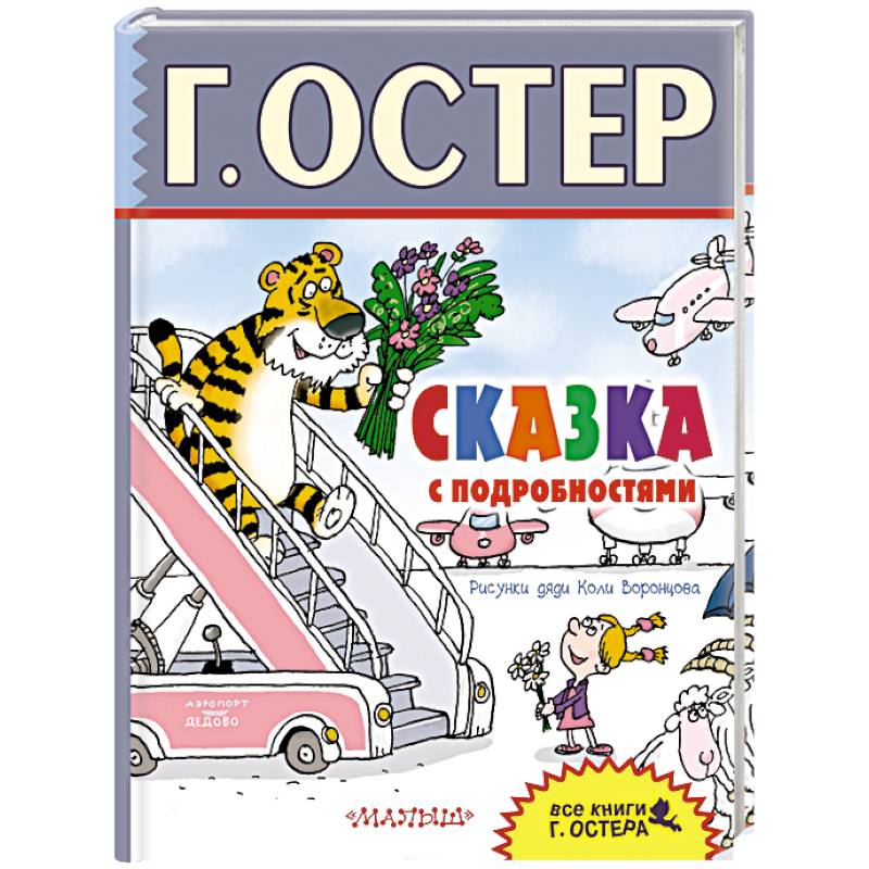 Сказка с подробностями читать. Сказка с подробностями Остер книга. Сказка с подробностями Григорий Остер. Сказка с подробностями.