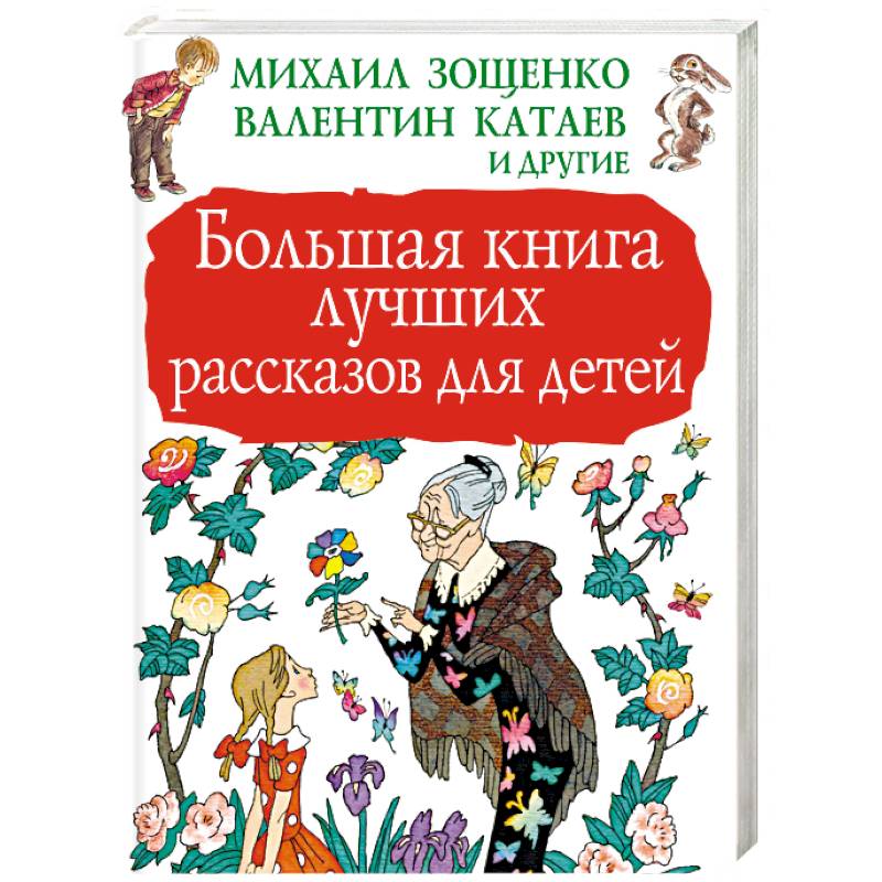 Популярные рассказы. Лучшие рассказы для детей. Рассказы для детей Зощенко Росмэн. Сборник рассказов для детей 7-8 лет. Сборник рассказов для детей начальных классов короткие.