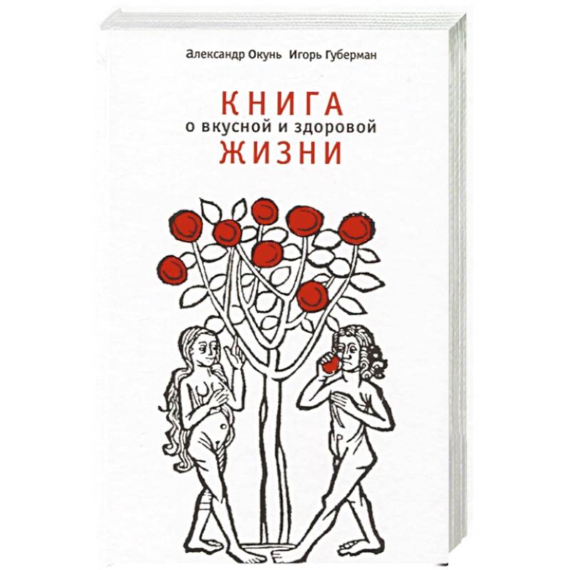 Окунь, Губерман: Книга о вкусной и здоровой жизни