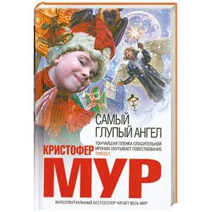 Angel moore. Самый глупый ангел Кристофер Мур. Кристофер Мур. Самый глупый ангел книга. Кристофер Мур книги.