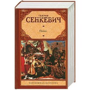 Музей сенкевича. Генрик Сенкевич "крестоносцы". Иллюстрация к роману Генрик Сенкевич крестоносцы. Генрик Сенкевич потоп иллюстрации.