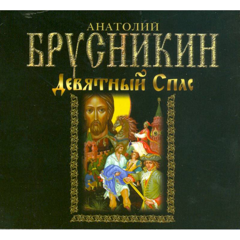 Спас акунин