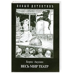 Весь мир театр. Акунин б. 