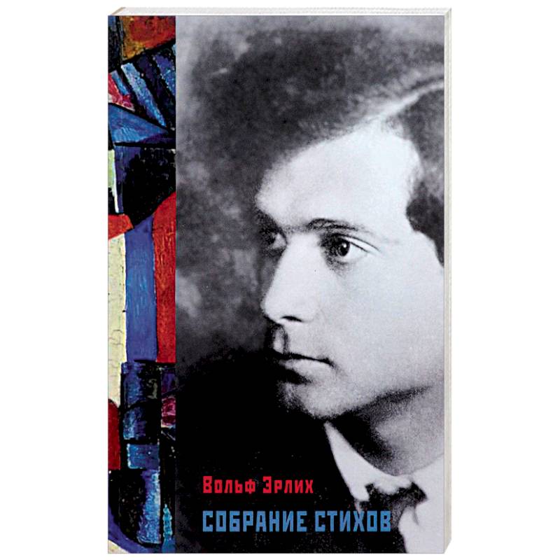 Отечественная поэзия. Вольф Эрлих (1902—1937). Эрлич Адольф Иосифович. Эрлих Вольф Иосифович. Эрлих поэт.