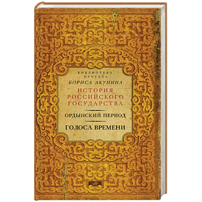 Библиотека проекта бориса акунина история российского государства