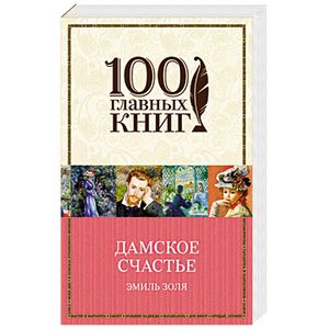 Книга счастья краткое содержание. 100 Главных книг. Дамское счастье обложка книги. Дамское счастье обложка книги 2023.