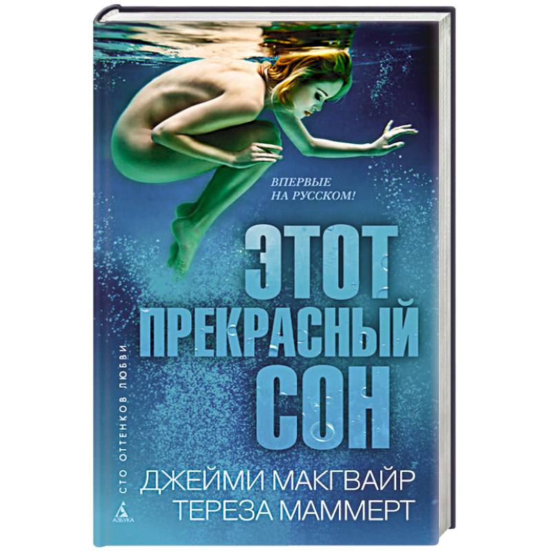 Джейми макгвайр. Этот прекрасный сон Джейми Макгвайр. Джейми Макгвайр книги. Этот прекрасный сон. Иэн Макгвайр.