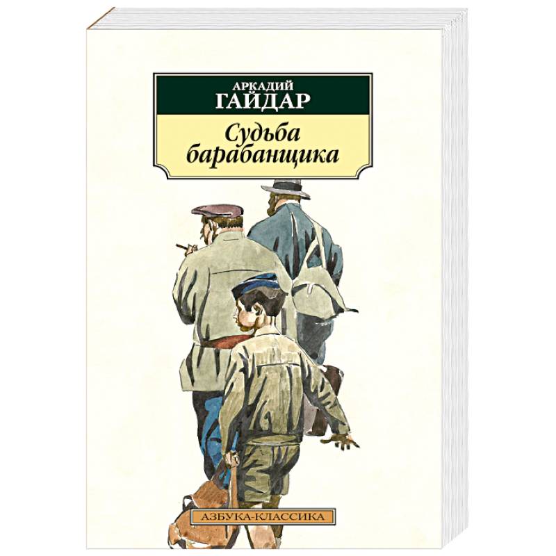 Судьба барабанщика. Гайдар а. "судьба барабанщика". Гайдар судьба барабанщика аннотация. Книга судьба барабанщика краткое содержание. Гайдар судьба барабанщика краткое содержание.