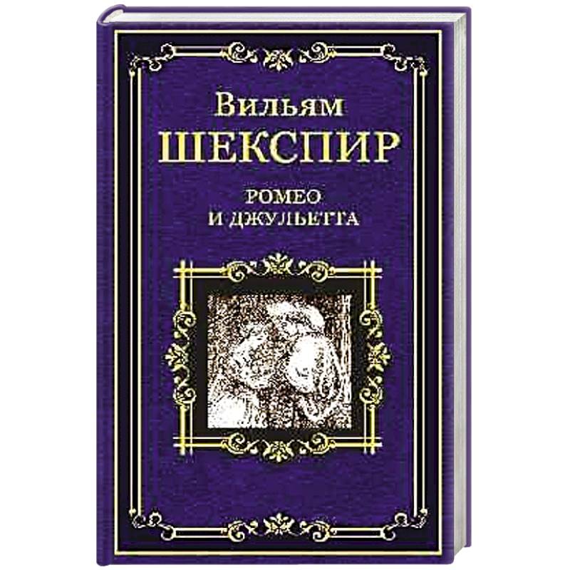 Произведения шекспира самые известные. Вильям Шекспир ("Ромео и Джульетта", "Гамлет", "Отелло").. Ромео и Джульетта обложка. Ромео и Джульетта обложка книги.