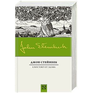 Джон стейнбек к востоку от эдема читать. К востоку от рая Джон Стейнбек. К востоку от Эдема Джон Стейнбек. Джон Стейнбек в востоку от Эдема эксклюзивная классика. К востоку от Эдема Джон Стейнбек книга.