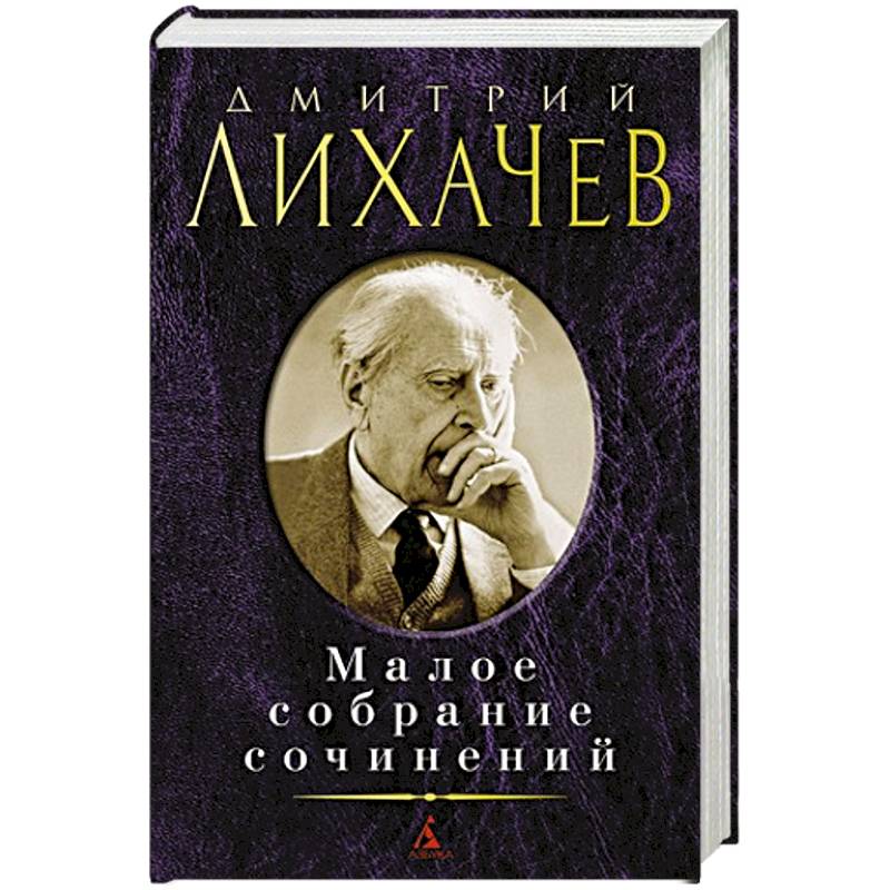 Книга лихачев единственный крест