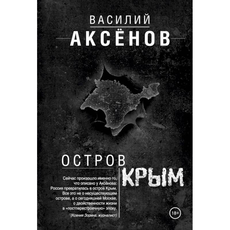 Остров Крым Аксенов картинки. Аксенов апельсины из Марокко аудиокнига.