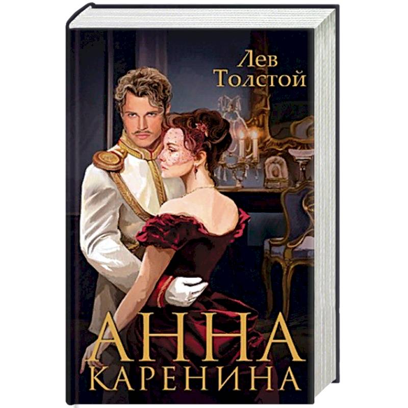 Толстой каренина книга. Лев толстой Анна Каренина обложка. Анна Каренина. Роман.. Анна Каренина Издательство Азбука. Издательство СЗКЭО / толстой Анна Каренина.