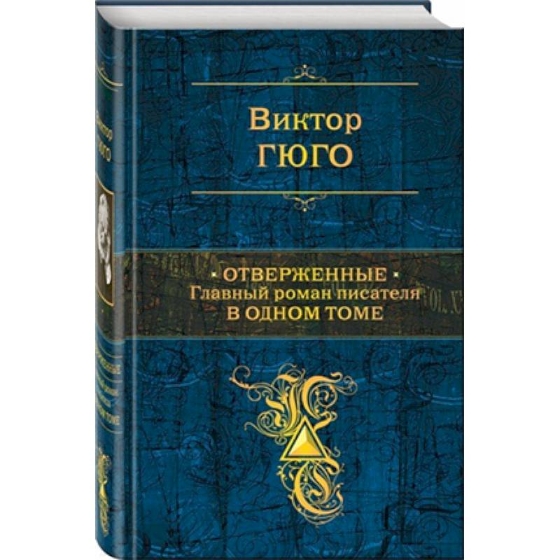 Отверженные гюго книга фото