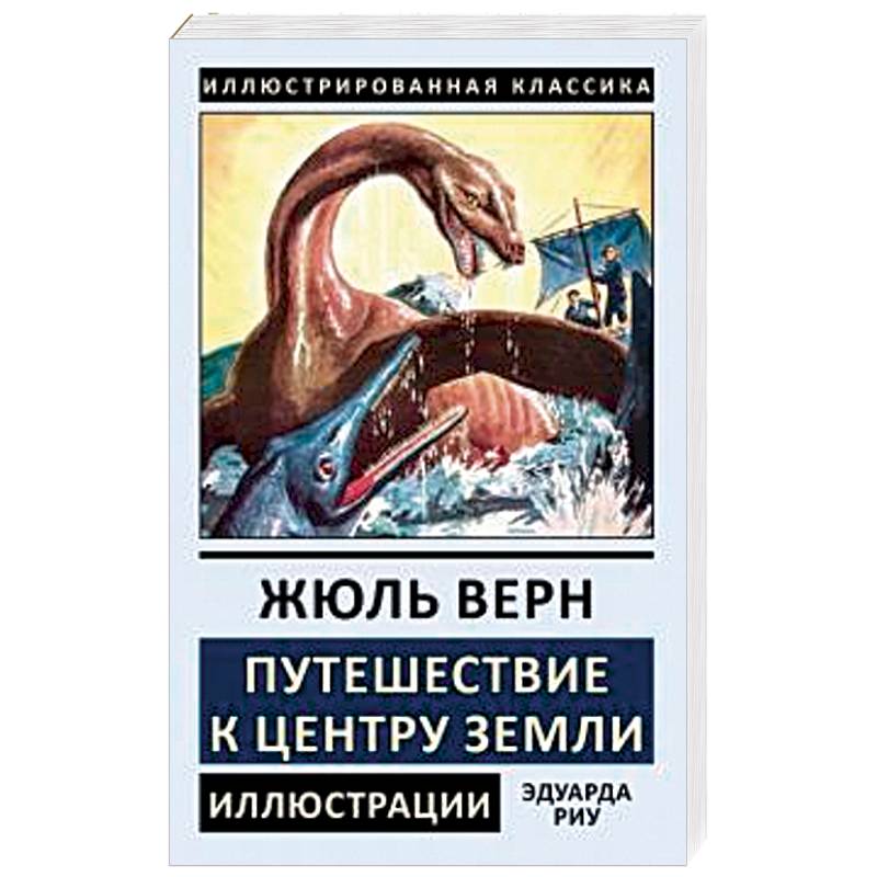 Путешествие к центру земли для какого возраста книга