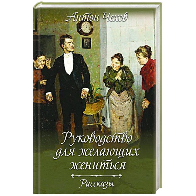 Руководство для тех кто хочет жениться чехов