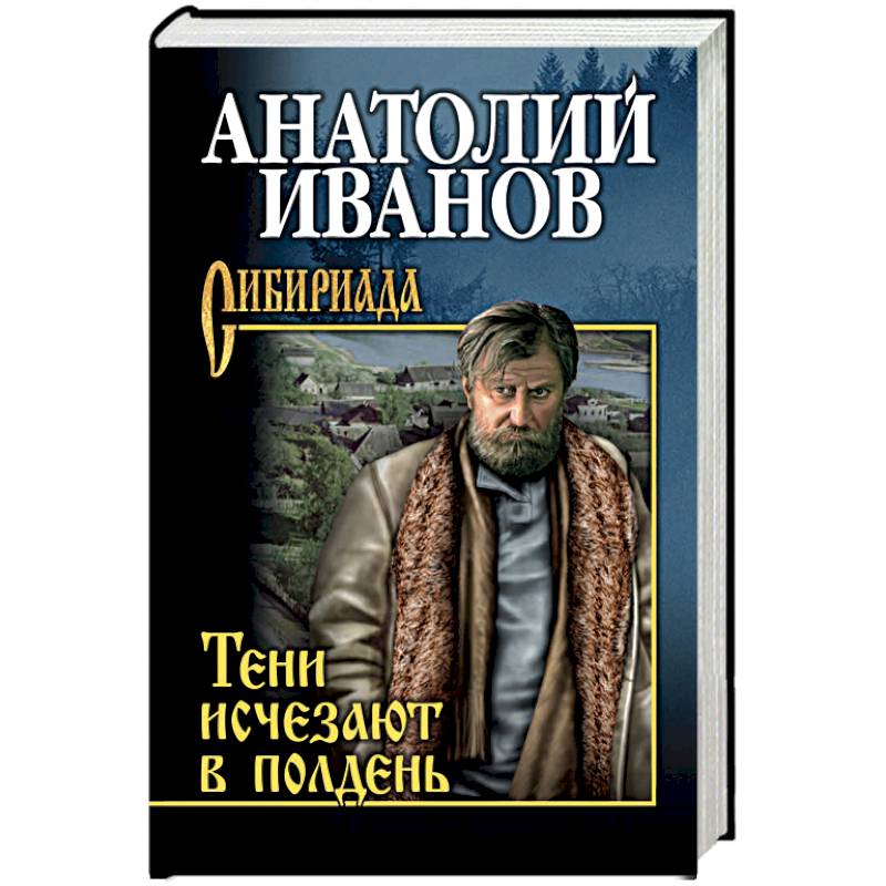 Электронная книга тени исчезают в полдень