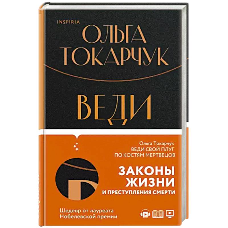 Веди книги. Ольга Токарчук веди свой плуг по костям мертвецов. Ольга Токарчук веди свой плуг. Ольга Токарчук книги. Веди свой плуг по костям мертвецов Ольга Токарчук книга.