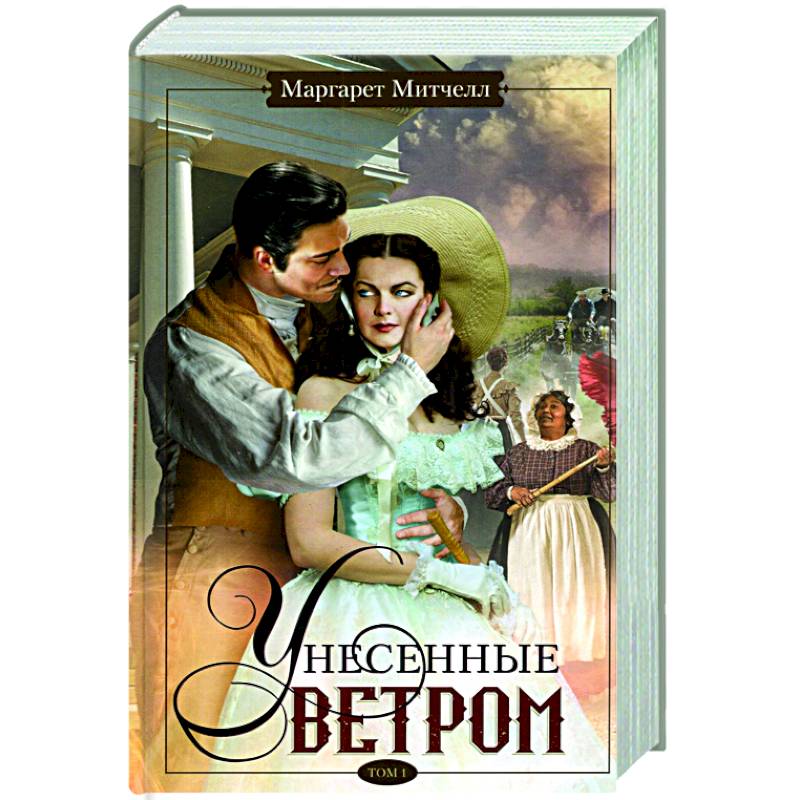 Унесённые ветром — Википедия