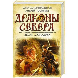 Читать книгу земля. Посняков драконы севера. Драконы севера Прозоров. Дух земли злой. Земля злого духа Александр Прозоров Андрей Посняков книга.