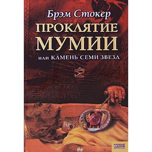 Читать книгу проклятие. Проклятие мумии Брэм Стокер. Брэм Стокер талисман мумии. Стокер б. - проклятие мумии или камень семи звёзд. Книги мумии Художественные.