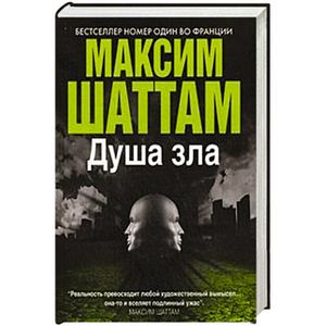 Душа зла. Максим Шаттам душа зла. На службе зла/м. Шаттам Максим 