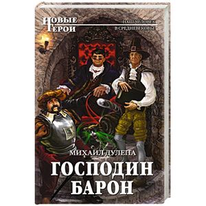 Книга барон меняет правила 2