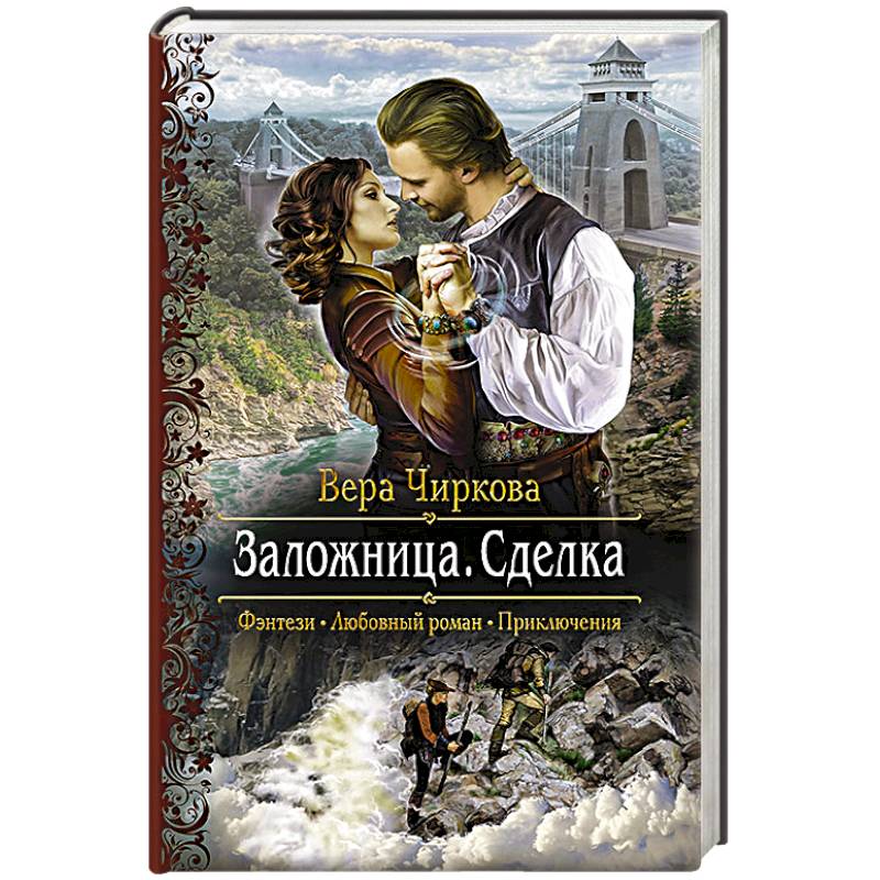 Читать книги чирковой. Книга Заложница.