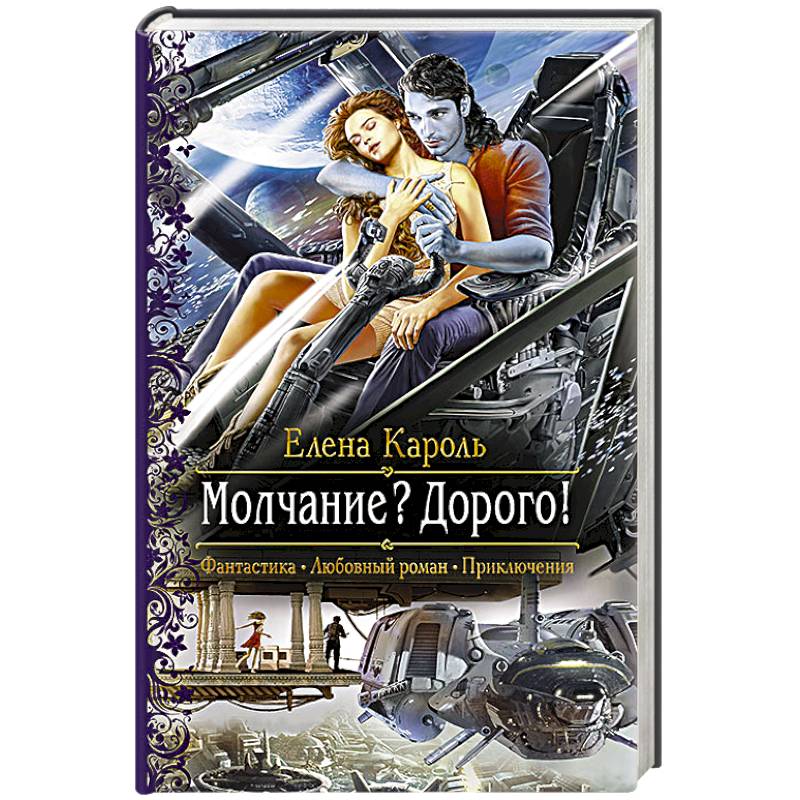 Автор кароль. Молчание? Дорого! Кароль Елена книга. Молчание дорого Елена Кароль. Любовно-фантастические романы. Молчание дорого.