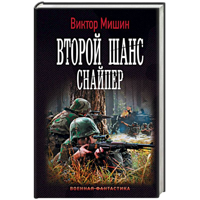 Второй шанс. Снайпер Виктор Мишин книга. Книги про снайперов в Великую отечественную войну. Мишин Виктор "второй шанс". Виктор Мишин цикл солдат.