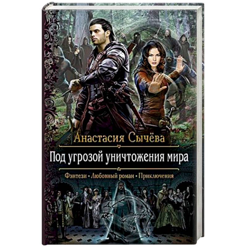 Под угрозой. Проклятие Этари Анастасия сычёва книга. Корделия серия книг. Сычева а. 