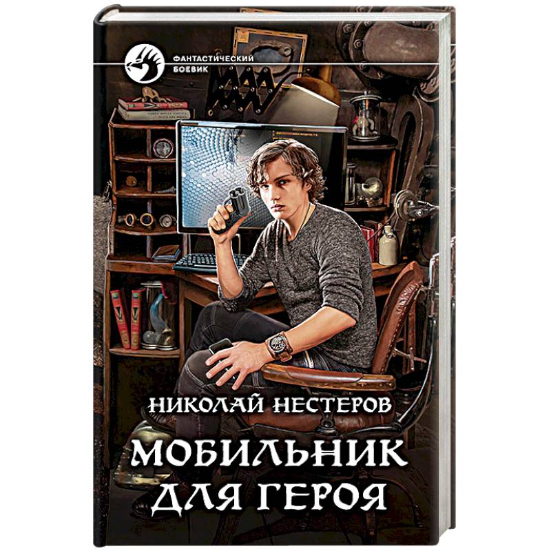 Альфа читать. Книга мобильник персонажи. Книга телефон. Мобильник для героя полная версия. Коллист Николай все книги.