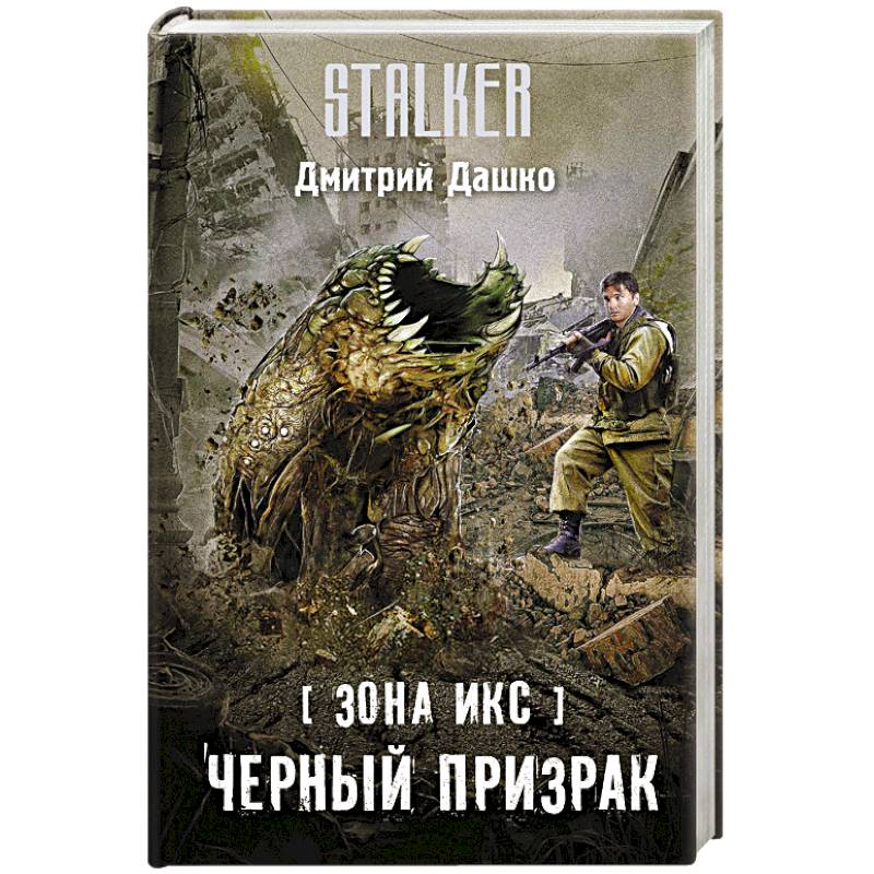 Книги дмитрия дашко лучшие из худших. Дмитрий Дашко книги. Сталкер книга черный призрак. Дмитрий Дашко мент. Книги сталкер зона Икс.