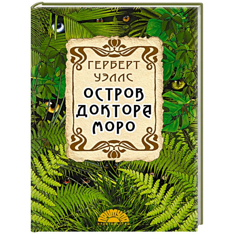 Остров доктора моро герберт джордж. Герберт Уэллс остров доктора Моро. Герберт Уэллс остров доктора Моро иллюстрации. Обложка книги Уэллс остров доктора Моро. Остров доктора Моро Герберт Уэллс книга.