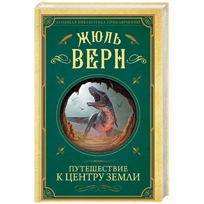 Путешествие к центру земли жюль верн книга