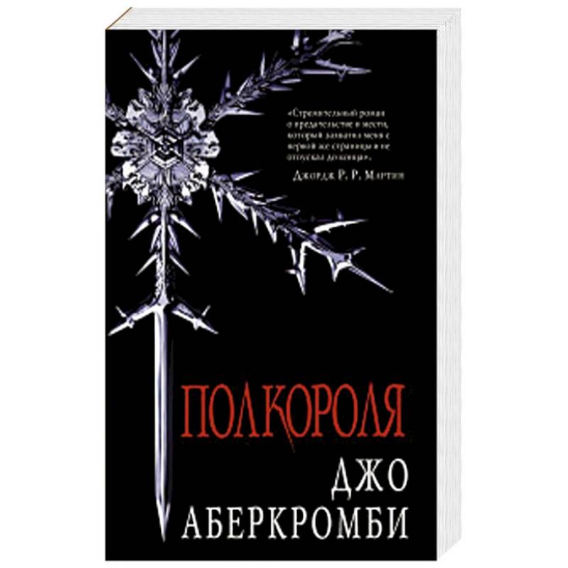 Аберкромби книги. Полкороля Джо Аберкромби. Джо Аберкромби Ярви. Джо Аберкромби издания. Аберкромби Полкороля обложка.