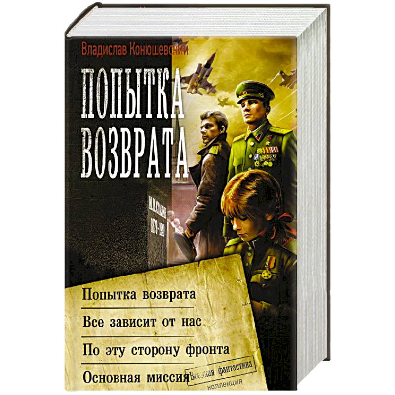 Слушать попаданцы попытка возврата. По эту сторону фронта.